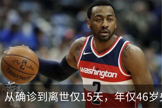 从确诊到离世仅15天，年仅46岁央视主持人顾国宁，给大家提了个醒