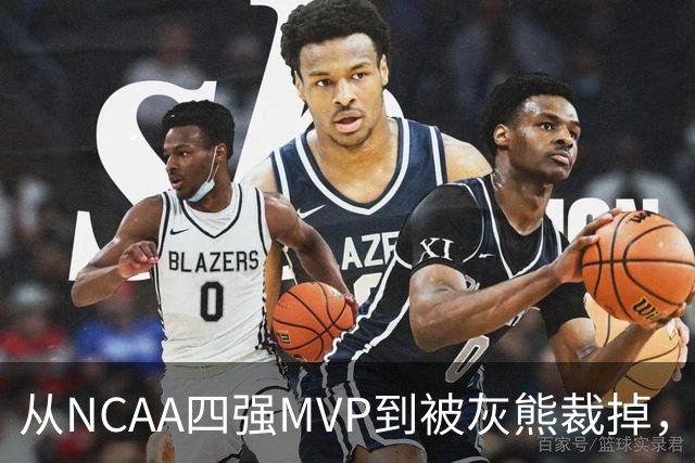从NCAA四强MVP到被灰熊裁掉，他签下双向合同加盟独行侠