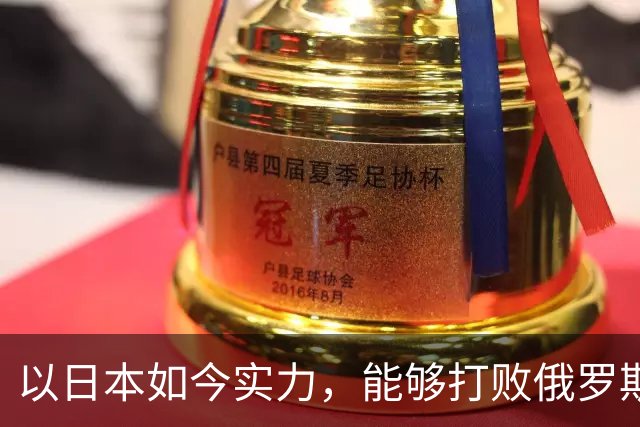 以日本如今实力，能够打败俄罗斯吗？德国曾分析：一天内结束战斗