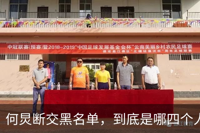 何炅断交黑名单，到底是哪四个人？刘烨薛之谦张大大白敬亭呼声高