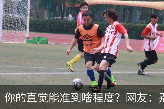 你的直觉能准到啥程度？网友：别看这些亲身经历，对乳腺不好