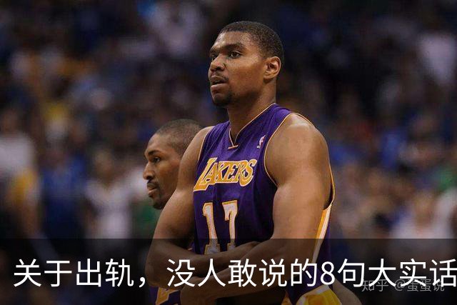 关于出轨，没人敢说的8句大实话，难听却入骨，让人瞬间清醒