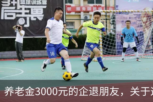 养老金3000元的企退朋友，关于这次养老会议，你需要知道这4件事