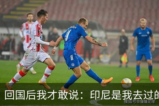 回国后我才敢说：印尼是我去过的所有东南亚国家中，最被低估的