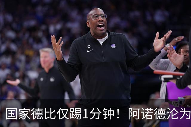 国家德比仅踢1分钟！阿诺德沦为皇马铁板凳 穆帅劝他保持耐心