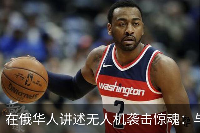 在俄华人讲述无人机袭击惊魂：与家人躲进浴室，整晚天空都是火光，几公里外居民楼被撞