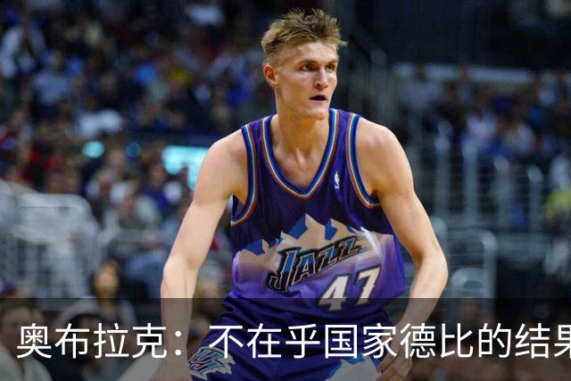奥布拉克：不在乎国家德比的结果 阿尔瓦雷斯会重新赢得球迷认可