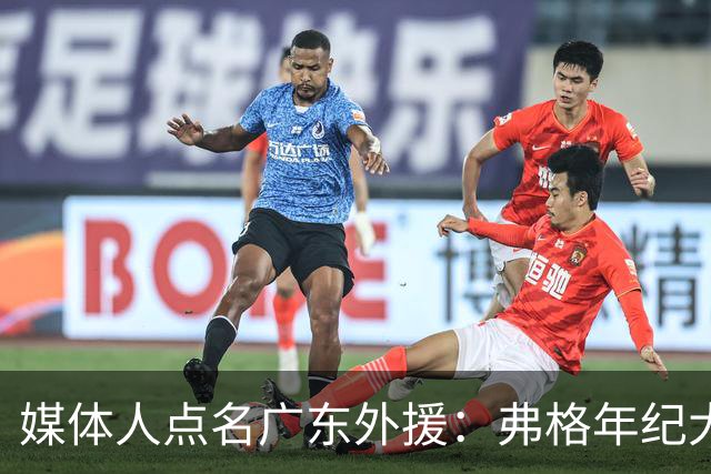 媒体人点名广东外援：弗格年纪大了，阿祖布克是个玻璃人