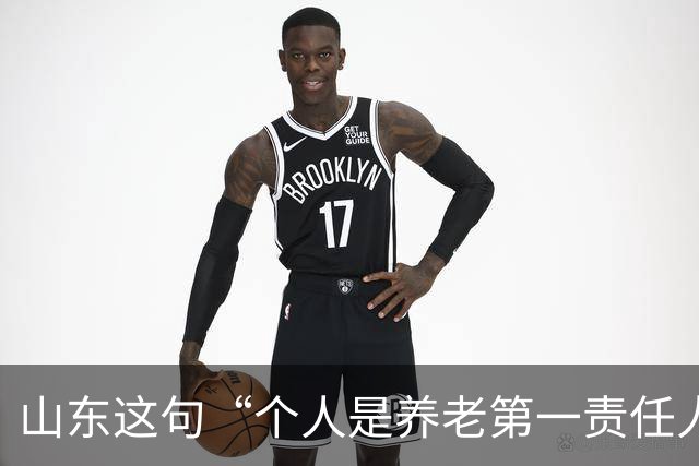 山东这句“个人是养老第一责任人”，为什么大家听得不舒服？