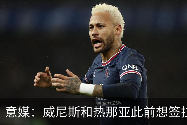 意媒：威尼斯和热那亚此前想签拉韦利，但国米选择留下他