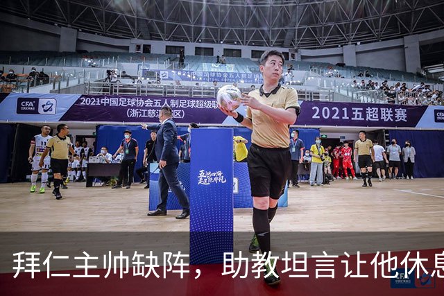 拜仁主帅缺阵，助教坦言让他休息都难
