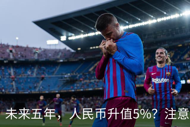 未来五年，人民币升值5%？注意：3类人闷声发财，2类人钱包缩水