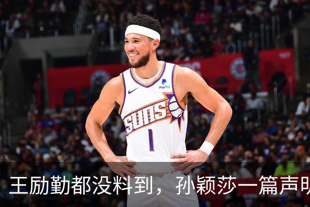 王励勤都没料到，孙颖莎一篇声明火去日本，难怪她能长期稳居第一