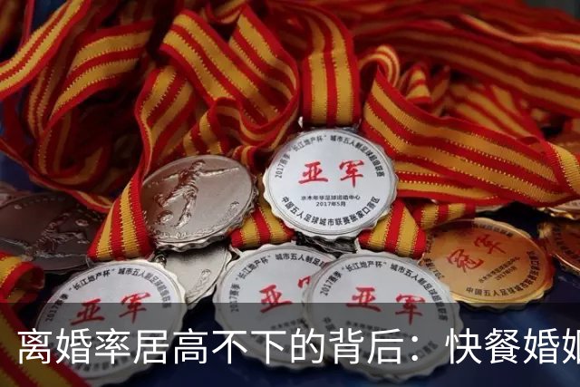离婚率居高不下的背后：快餐婚姻，正在让普通家庭“倾家荡产”