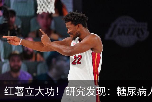 红薯立大功！研究发现：糖尿病人吃红薯，或缓解4个并发症