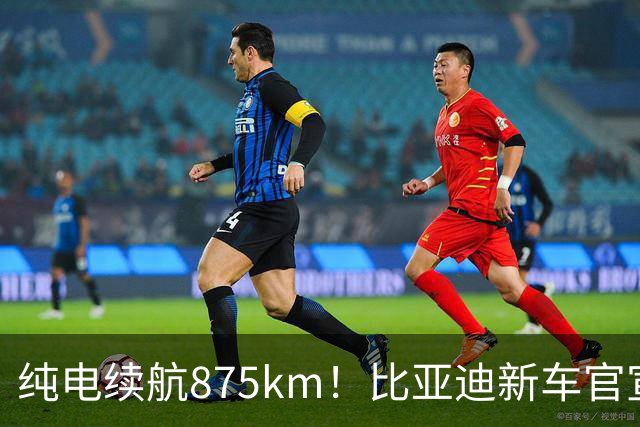 纯电续航875km！比亚迪新车官宣：10月23日即将上市