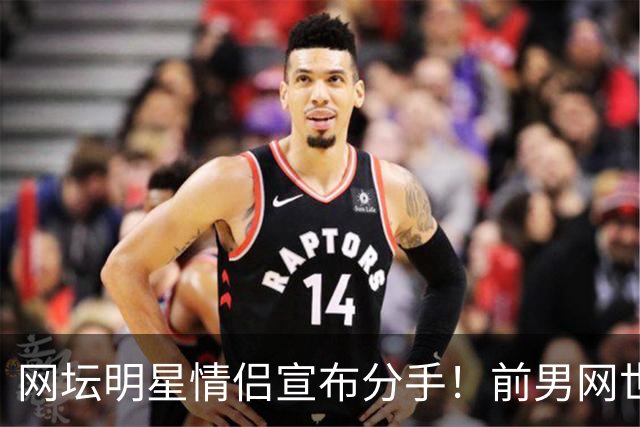 网坛明星情侣宣布分手！前男网世界第三坦言：再也不找网球选手当女友