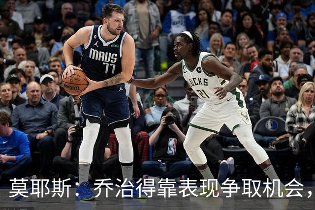 莫耶斯：乔治得靠表现争取机会，我们希望他做得更多