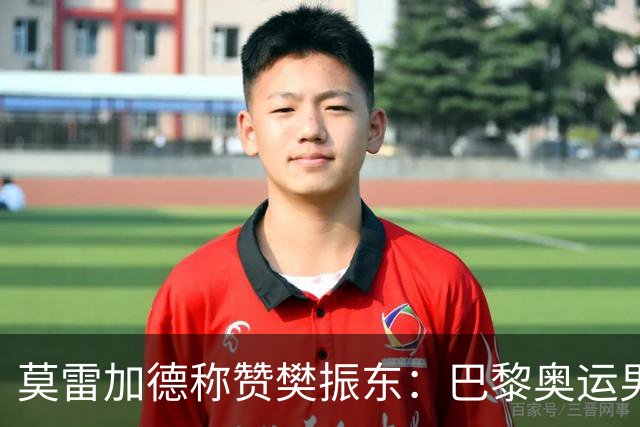 莫雷加德称赞樊振东：巴黎奥运男单决赛赛前他救了我！输给他心服口服