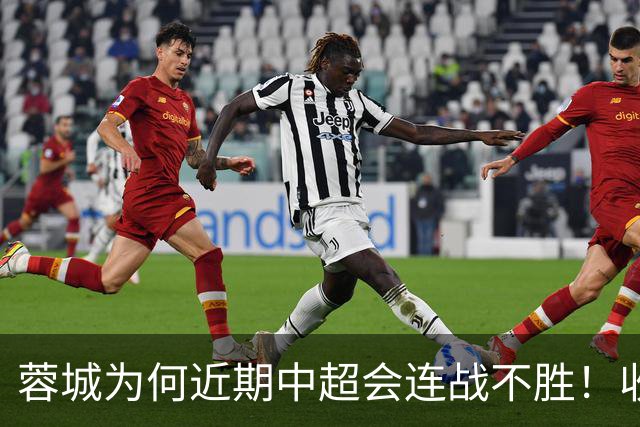 蓉城为何近期中超会连战不胜！收官战踢鲁能不容有失，必须拿分
