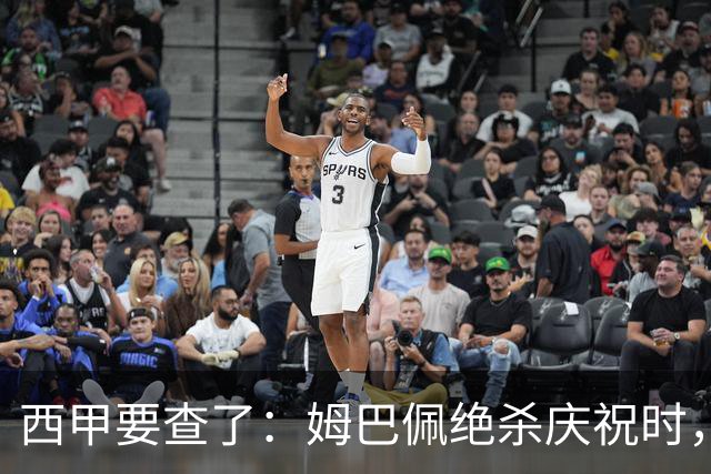 西甲要查了：姆巴佩绝杀庆祝时，有球迷用旗杆打向卡马文加