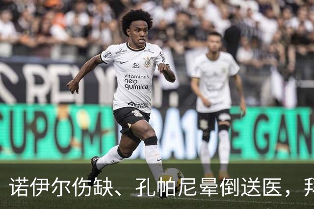 诺伊尔伤缺、孔帕尼晕倒送医，拜仁战弗赖堡只剩残阵