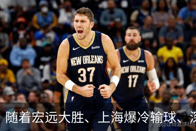 随着宏远大胜、上海爆冷输球、深圳惨败58分，CBA又乱了！最新联赛积分榜如下