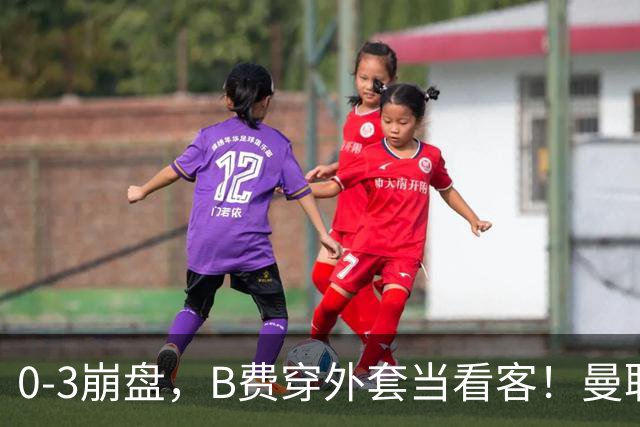 0-3崩盘，B费穿外套当看客！曼联要烂到什么地步，才能逼走拉爵？
