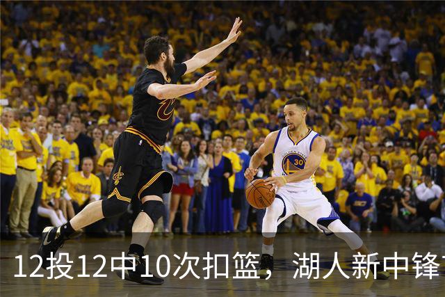 12投12中10次扣篮，湖人新中锋首秀比肩奥尼尔