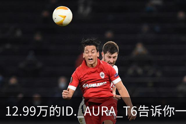 12.99万的ID. AURA T6告诉你一分钱能买两分货