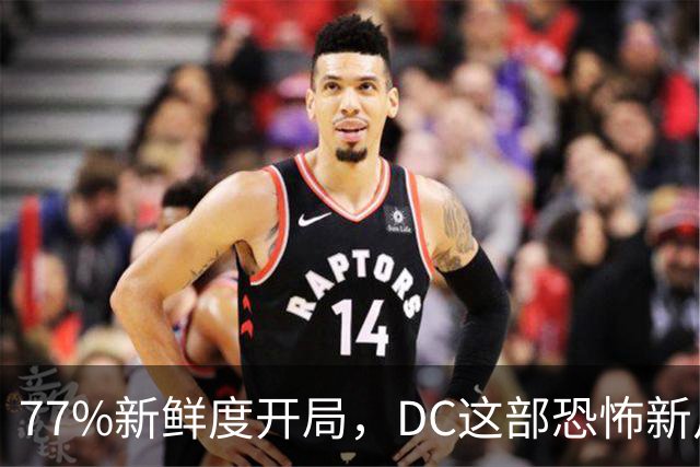 77%新鲜度开局，DC这部恐怖新片压过《女超人》