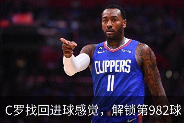 C罗找回进球感觉，解锁第982球！3-1完胜升班马，胜利豪取4连胜
